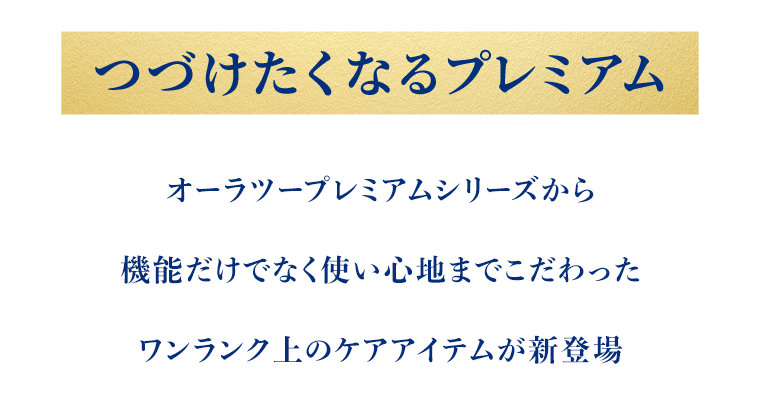 つづけたくなるプレミアム