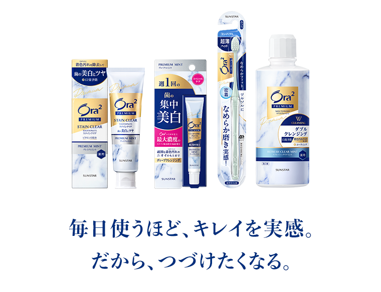 毎日使うほど、キレイを実感。だから、つづけたくなる。