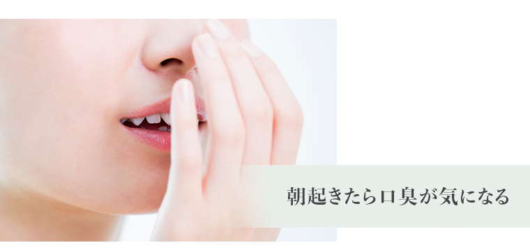 朝起きたら口臭が気になる