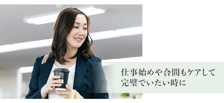 仕事始めや合間もケアして完璧でいたい時に