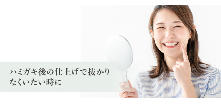 ハミガキ後の仕上げで抜かりなくいたい時に