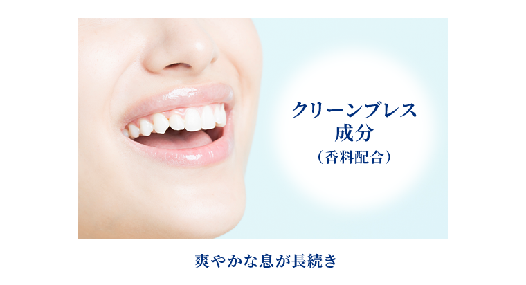 爽やかな息が長続き