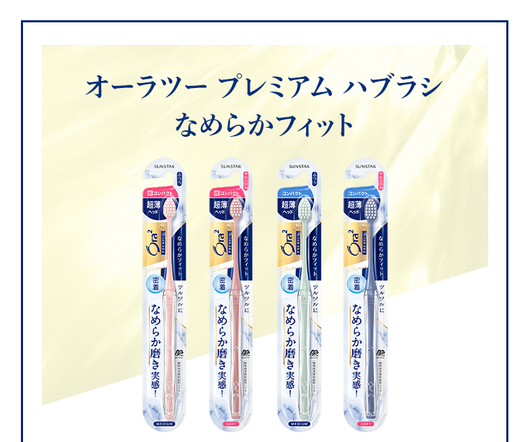 オーラツー プレミアム ハブラシ なめらかフィット