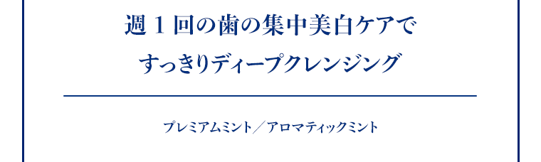 週１回の歯の集中美白ケアですっきりディープクレンジング