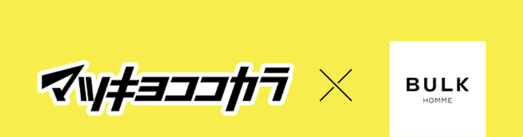 マツキヨココカラ ×BULK