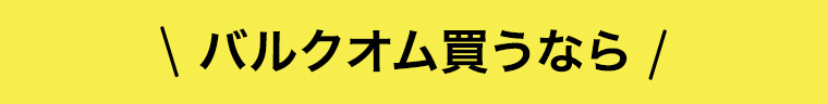バルクオム買うなら