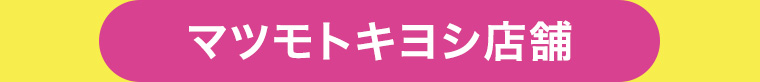 マツモトキヨシ店舗