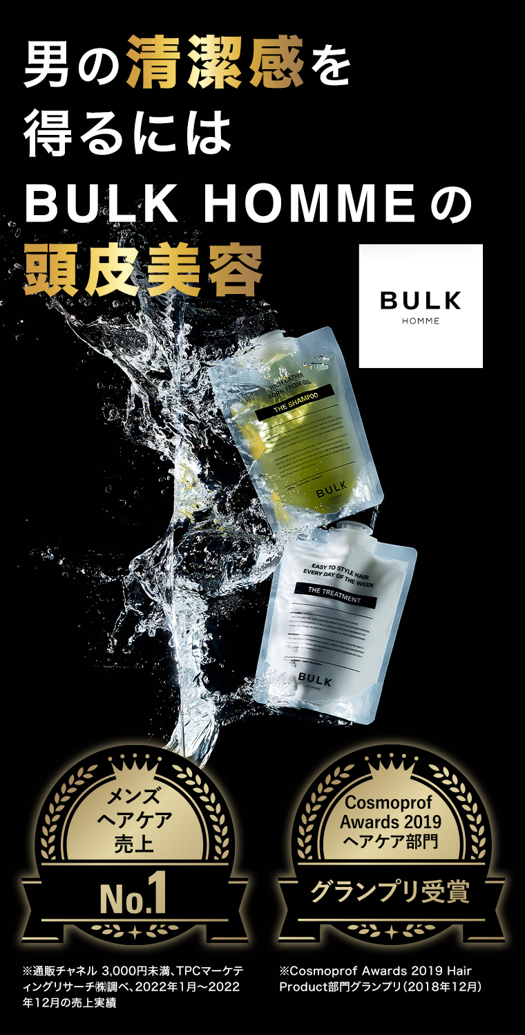 男の清潔感を得るにはBULK HOMME の頭皮美容　メンズヘアケア売上No.1 CosmoprofAwards 2019 ヘアケア部門 グランプリ受賞