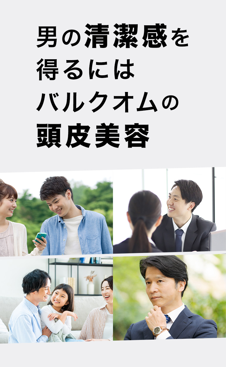 男の清潔感を得るにはバルクオムの頭皮美容