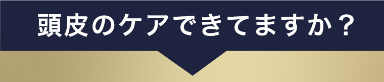 頭皮のケアできてますか?