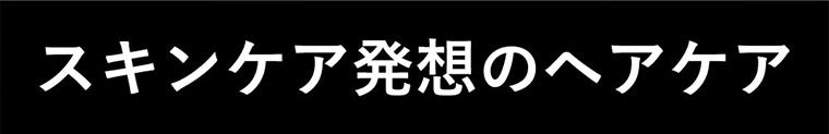 スキンケア発想のヘアケア