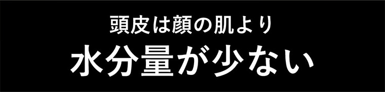 頭皮は顔の肌より水分量が少ない
