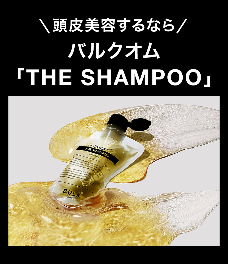 頭皮美容するなら バルクオム「THE SHAMPOO」