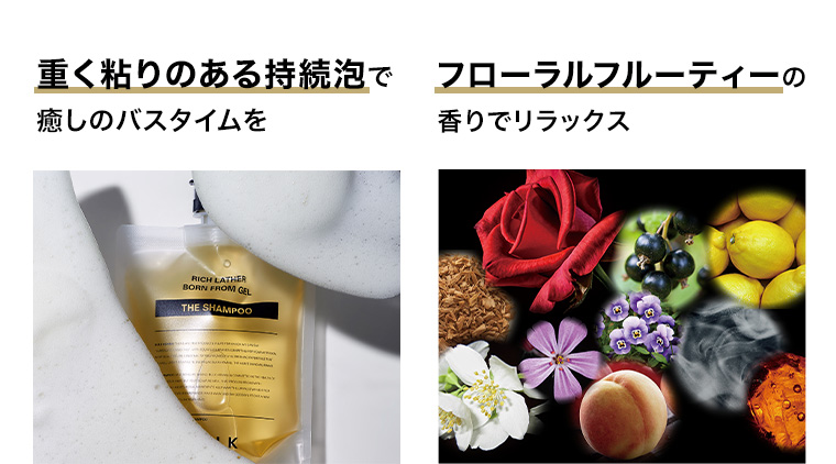 フローラルフルーティーの く粘りのある持続泡で重癒しのバスタイムを 香りでリラックス