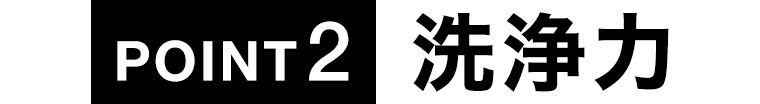 POINT2 洗浄力