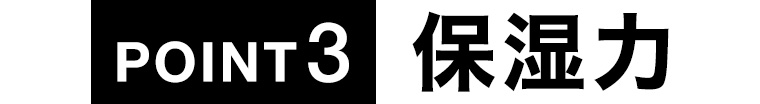 POINT 3 保湿力