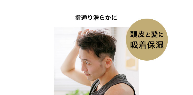 指通り滑らかに 頭皮と髪に吸着保湿