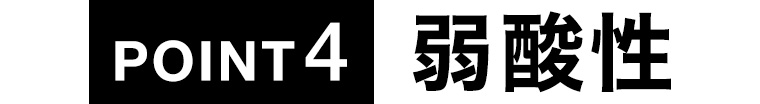 POINT4 弱酸性