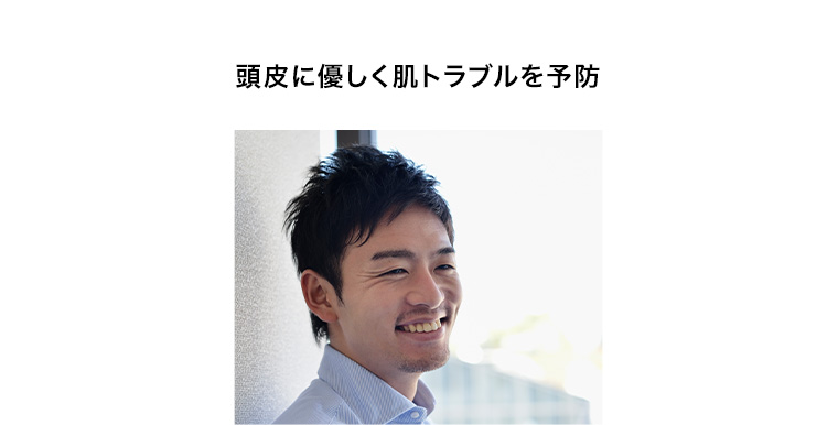 頭皮に優しく肌トラブルを予防