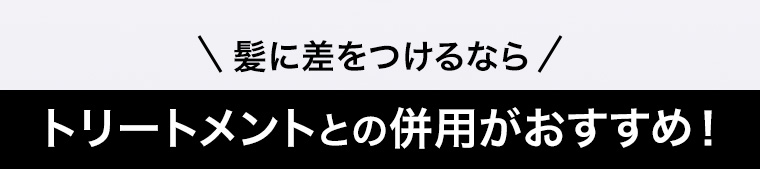  髪に差をつけるなら トリートメントとの併用がおすすめ!