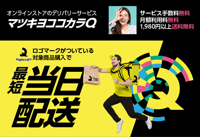 オンラインストアのデリバリーサービス マツキヨココカラQ サービス手数料無料 月額利用料無料 1,980円以上送料無料 ロゴマークがついている対象商品購入で最短当日配送