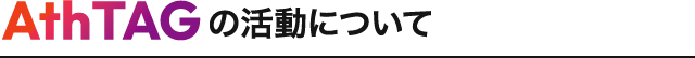 AthTAGの活動について