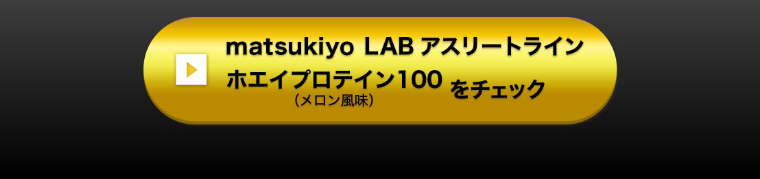 matsukiyo LAB アスリートライン ホエイプロテイン100フルーツミックス風味をチェック