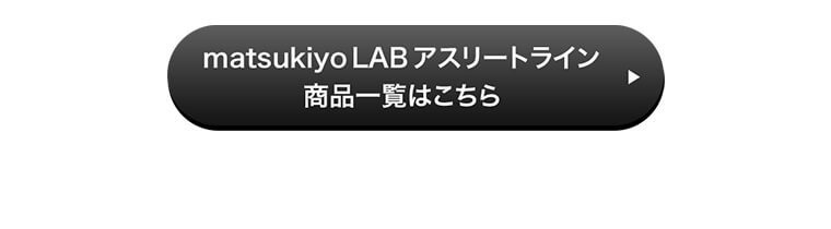 matsukiyo LAB アスリートライン ホエイプロテインをチェック