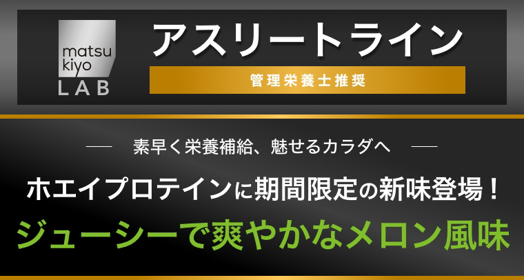 mastukiyo LAB アスリートライン 管理栄養士推奨！ソイプロテインに待望の新味が登場！美味しく飲みやすいココア味