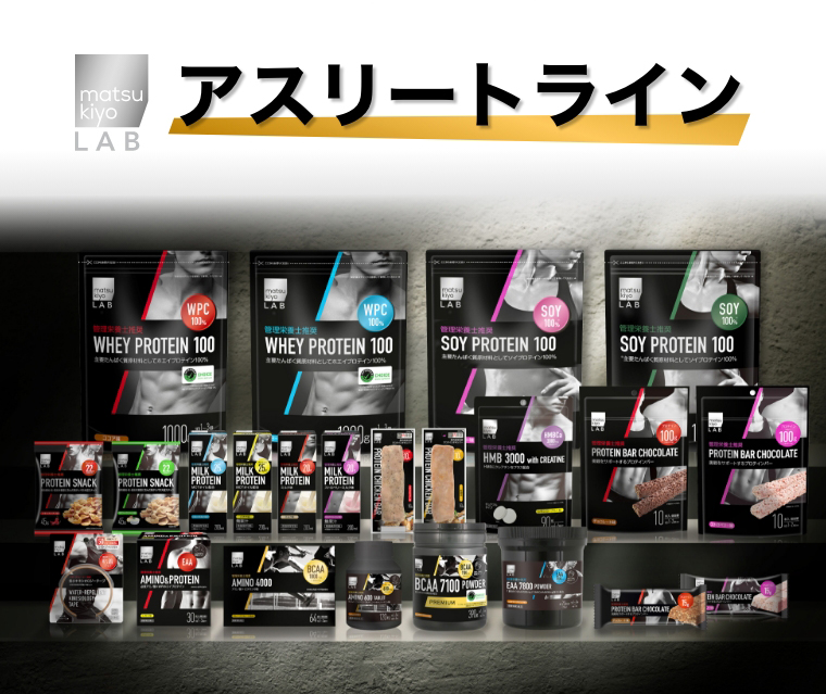 matsukiyo LAB アスリートライン