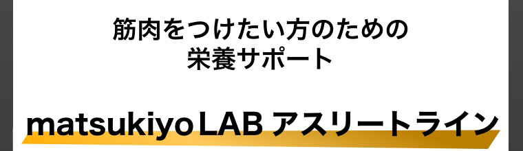 筋肉をつけたい方のための栄養サポート matsukiyo LAB アスリートライン