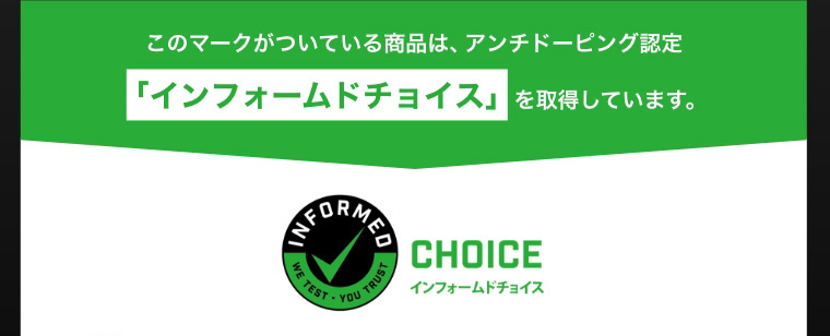 このマークがついている商品は、アンチ・ドーピング認定「インフォームドチョイス」を取得しています。