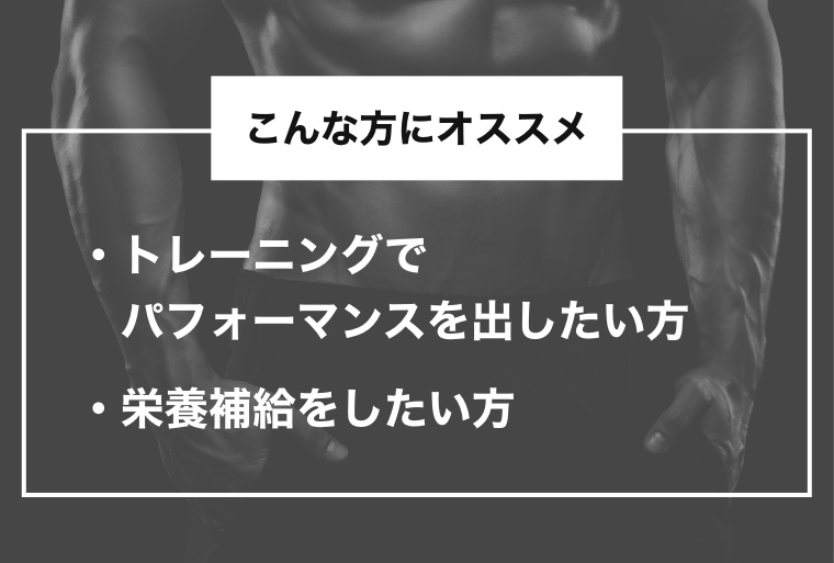 こんな方にオススメ トレーニングでパフォーマンスを出したい方 栄養補給をしたい方