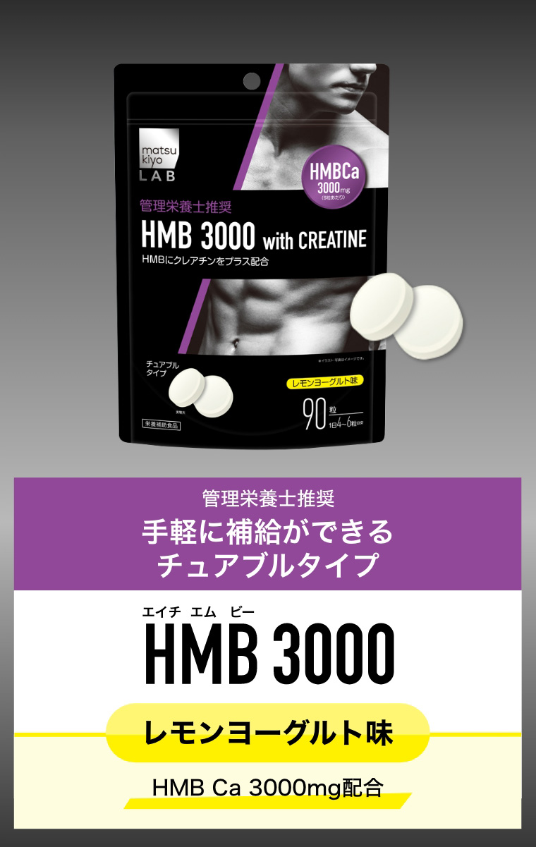 管理栄養士推奨 手軽に補給ができるチュアブルタイプ HMB3000 レモンヨーグルト味 HMB Ca 3000mg配合