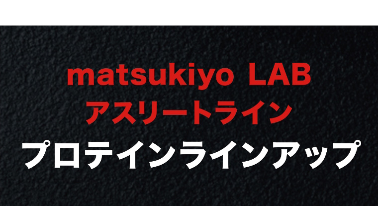 matsukiyo LAB アスリートライン プロテインラインアップ