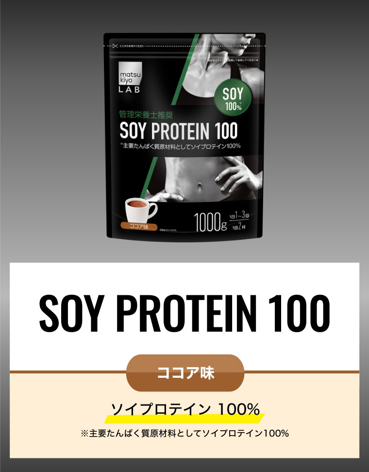ソイプロテイン100ココア味 ※主要タンパク原材料としてソイプロテイン100%