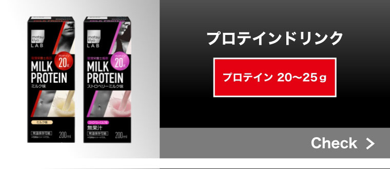 プロテインドリンク プロテイン 20～25g
