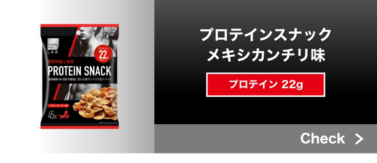 プロテインスナック メキシカンチリ味 プロテイン 22g