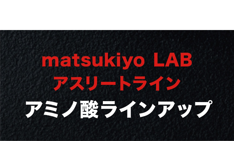 matsukiyo LAB アスリートライン アミノ酸ラインアップ