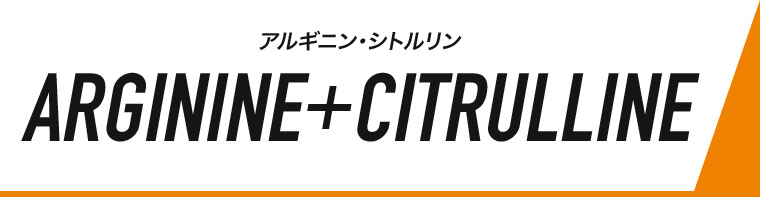 アルギニン・シトルリン