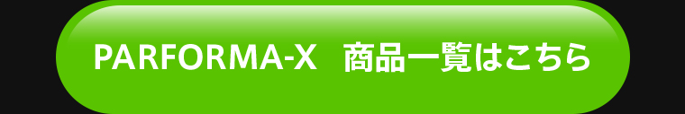 PARFORMA-X 商品一覧はこちら