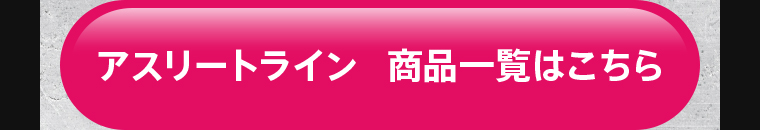 アスリートライン 商品一覧はこちら