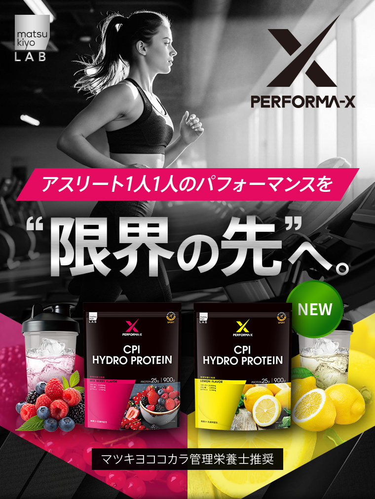 matsukiyo LAB [PERFORMA-X]アスリート1人1人のパフォーマンスを”限界の先”へ CPI HYDRO PROTEIN（MIX BERRY FLAVOR）CPI HYDRO PROTEIN（LEMON FLAVOR）NEW「マツキヨココカラ管理栄養士推奨」