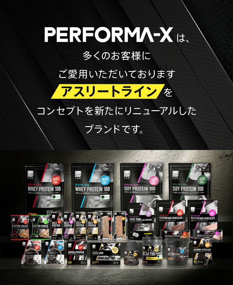 PERFORMA-Xは、多くのお客様にご愛用いただいておりますアスリートラインをコンセプトを新たにリニューアルしたブランドです。