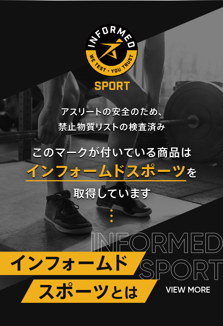 INFORMED SPORT アスリートの安全のため、禁止物質リストの検査済み。このマークが付いている商品はインフォームドスポーツを取得しています。インフォームドスポーツとは VIEW MORE↓