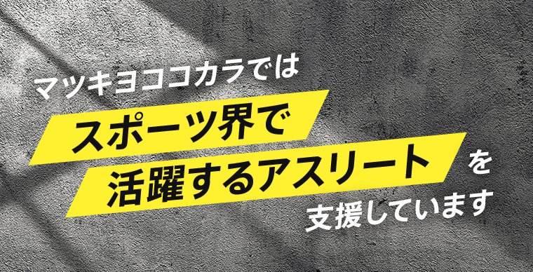 マツキヨココカラではスポーツ界で活躍するアスリートを支援しています。