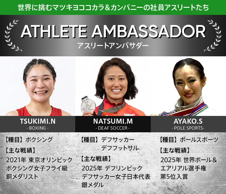 世界に挑むマツキヨココカラ＆カンパニーの社員アスリートたち[ATHLETE AMBASSADOR アスリートアンバサダー]