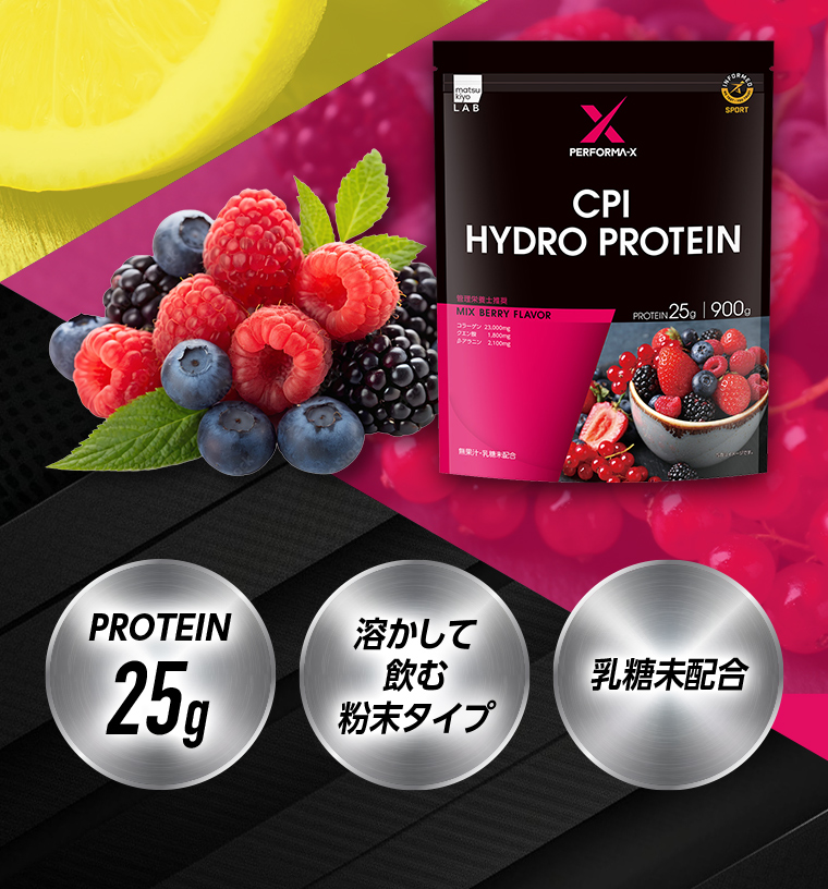 （MIX BERRY FLAVOR）PROTEIN25g。溶かして飲む粉末タイプ。乳糖未配合。