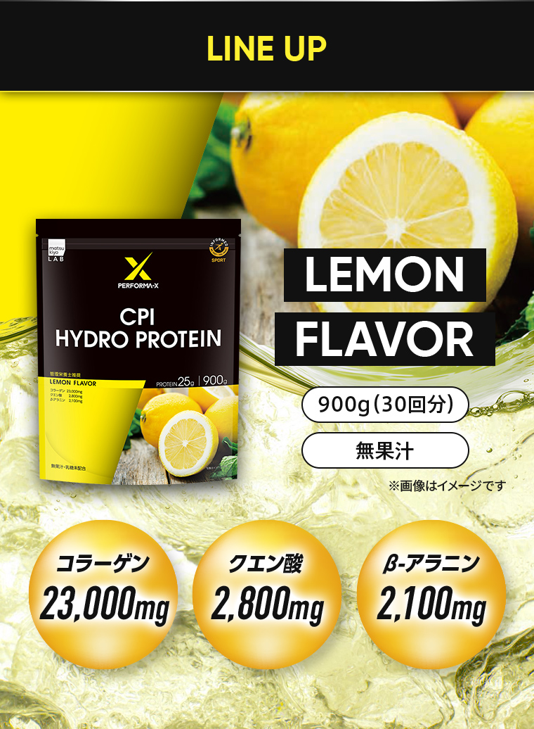 LINE UP（LEMON FLAVOR）900g（30回分）。無果汁。コラーゲン23,000mg。クエン酸2,800mg。β-アラニン2,100mg。