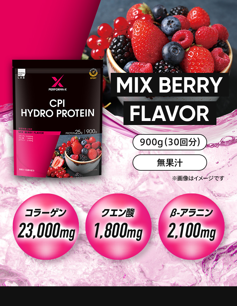 （MIX BERRY FLAVOR）900g（30回分）。無果汁。コラーゲン23,000mg。クエン酸1,800mg。β-アラニン2,100mg。